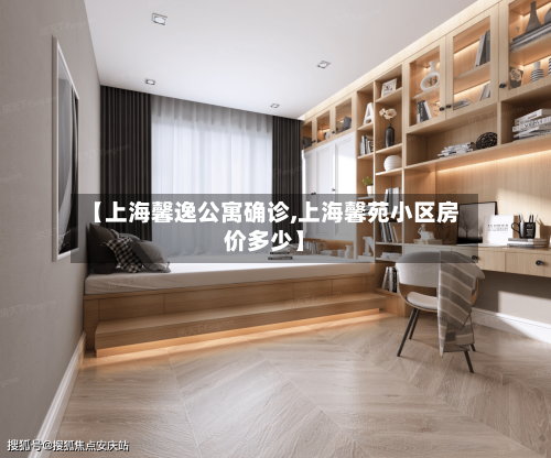 【上海馨逸公寓确诊,上海馨苑小区房价多少】