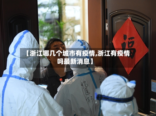 【浙江哪几个城市有疫情,浙江有疫情吗最新消息】