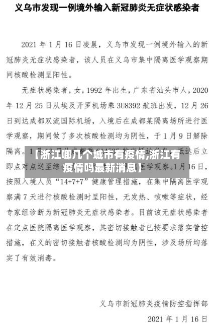 【浙江哪几个城市有疫情,浙江有疫情吗最新消息】