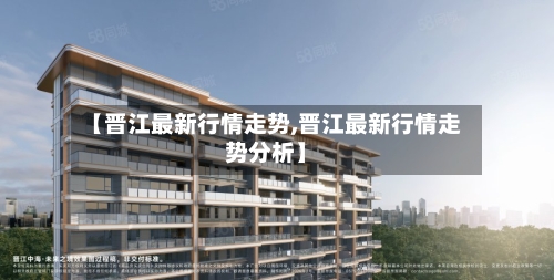 【晋江最新行情走势,晋江最新行情走势分析】