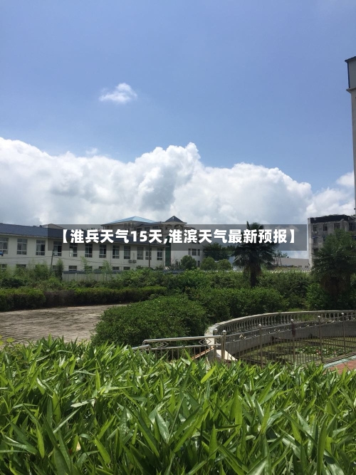 【淮兵天气15天,淮滨天气最新预报】