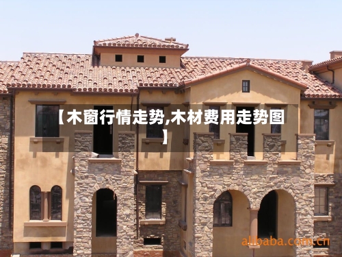 【木窗行情走势,木材费用走势图】