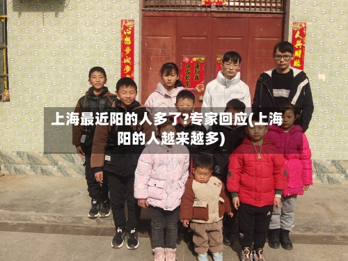 上海最近阳的人多了?专家回应(上海阳的人越来越多)