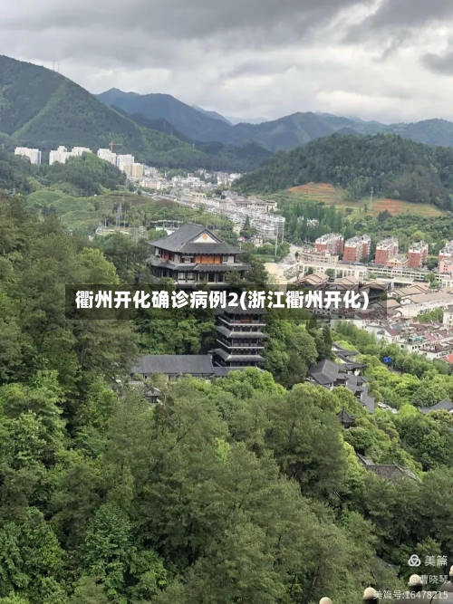 衢州开化确诊病例2(浙江衢州开化)