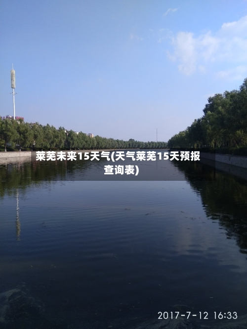 莱芜未来15天气(天气莱芜15天预报查询表)