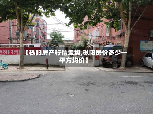 【枞阳房产行情走势,枞阳房价多少一平方均价】