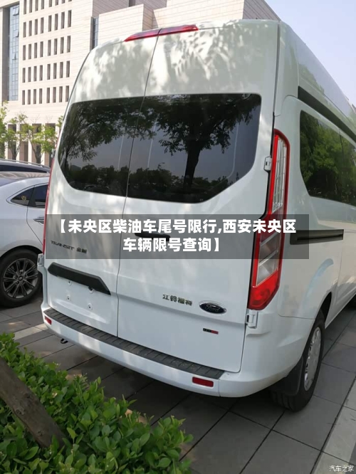 【未央区柴油车尾号限行,西安未央区车辆限号查询】