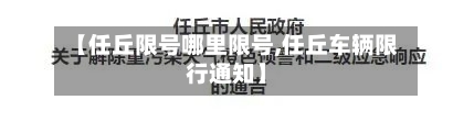 【任丘限号哪里限号,任丘车辆限行通知】