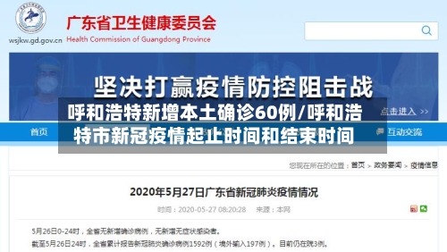 呼和浩特新增本土确诊60例/呼和浩特市新冠疫情起止时间和结束时间