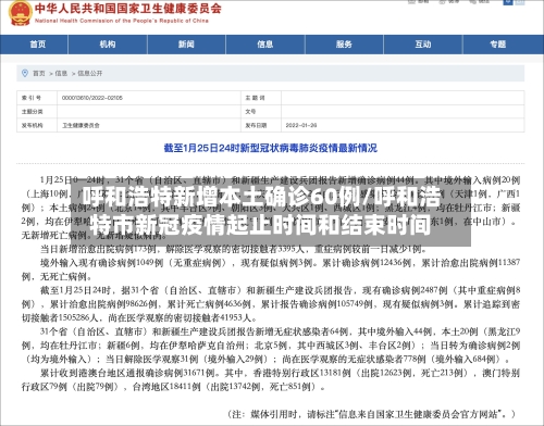 呼和浩特新增本土确诊60例/呼和浩特市新冠疫情起止时间和结束时间