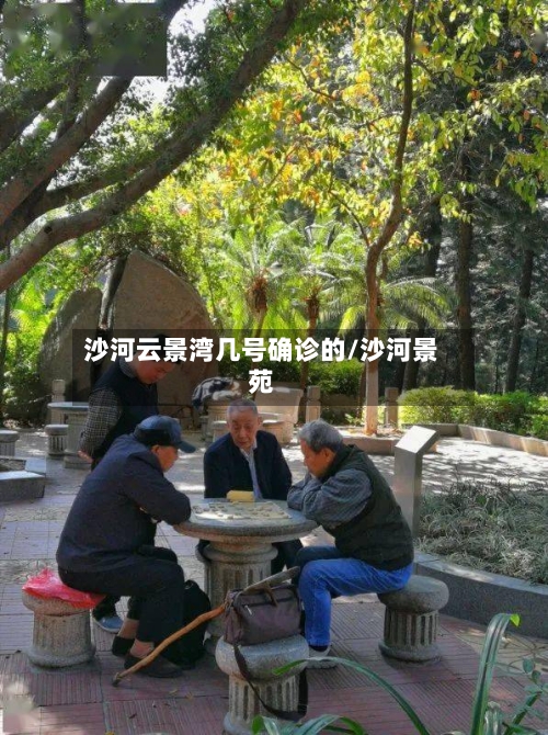 沙河云景湾几号确诊的/沙河景苑