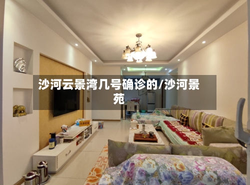 沙河云景湾几号确诊的/沙河景苑