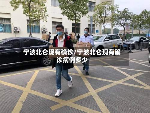 宁波北仑现有确诊/宁波北仑现有确诊病例多少