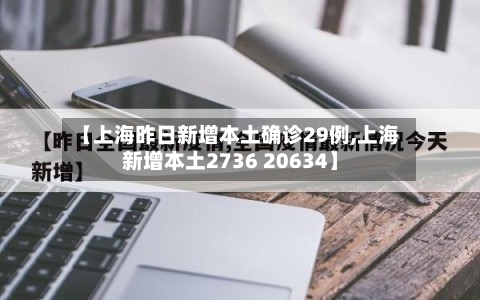 【上海昨日新增本土确诊29例,上海新增本土2736 20634】