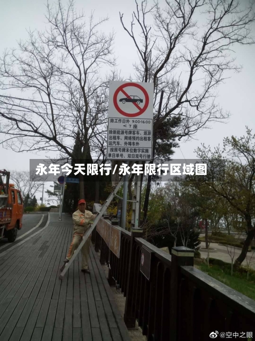 永年今天限行/永年限行区域图