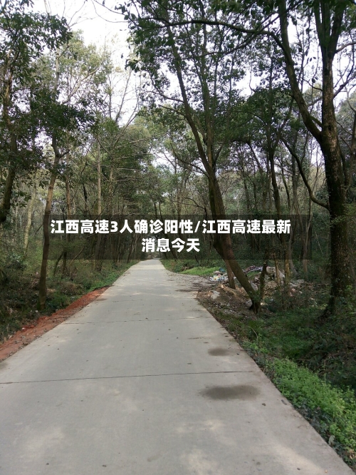 江西高速3人确诊阳性/江西高速最新消息今天