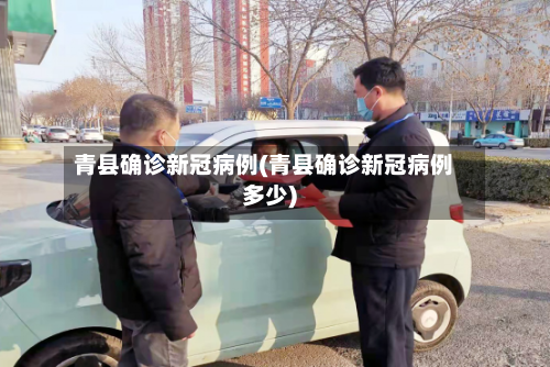青县确诊新冠病例(青县确诊新冠病例多少)