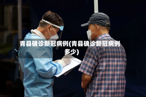 青县确诊新冠病例(青县确诊新冠病例多少)