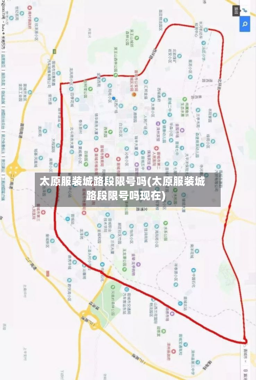太原服装城路段限号吗(太原服装城路段限号吗现在)