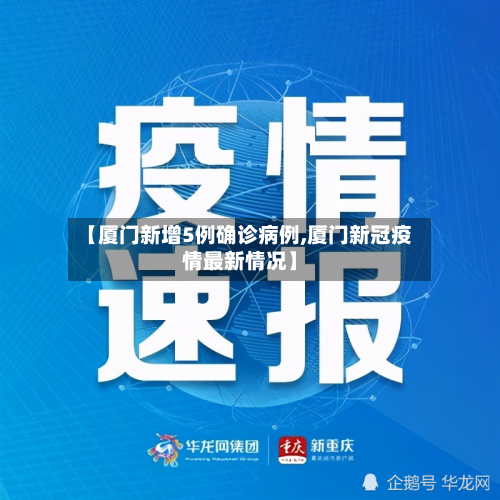 【厦门新增5例确诊病例,厦门新冠疫情最新情况】