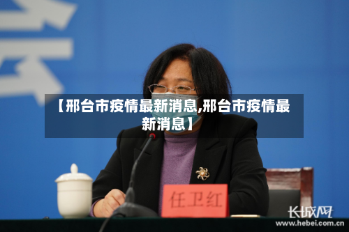 【邢台市疫情最新消息,邢台市疫情最新消息】