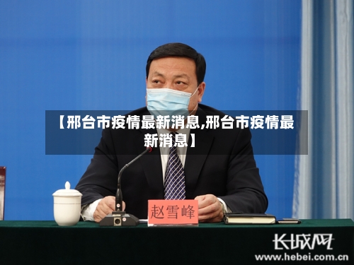 【邢台市疫情最新消息,邢台市疫情最新消息】