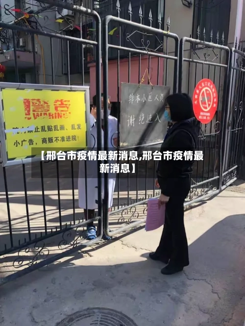 【邢台市疫情最新消息,邢台市疫情最新消息】