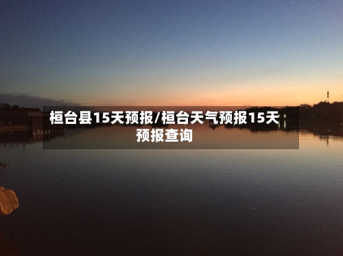 桓台县15天预报/桓台天气预报15天预报查询