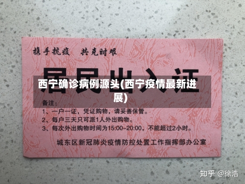 西宁确诊病例源头(西宁疫情最新进展)