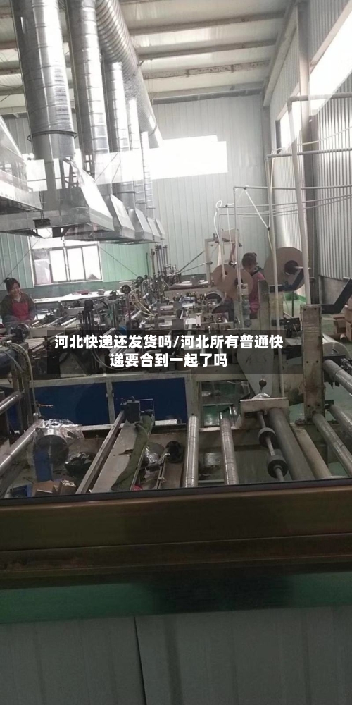 河北快递还发货吗/河北所有普通快递要合到一起了吗