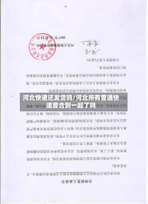 河北快递还发货吗/河北所有普通快递要合到一起了吗