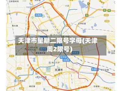 天津市星期二限号字母(天津周2限号)