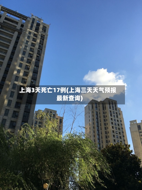 上海3天死亡17例(上海三天天气预报最新查询)