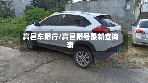 高邑车限行/高邑限号最新查询表