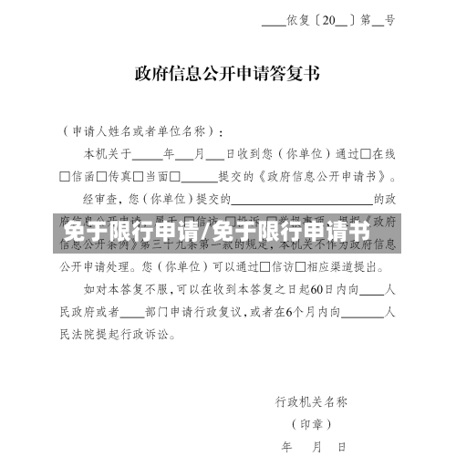 免于限行申请/免于限行申请书
