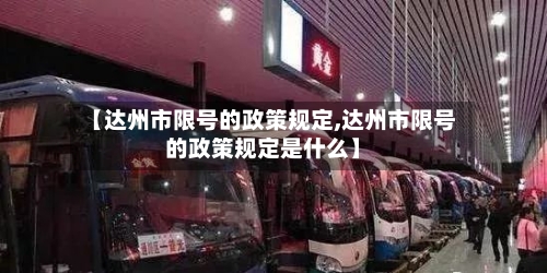 【达州市限号的政策规定,达州市限号的政策规定是什么】