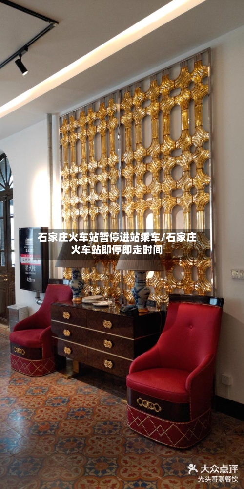 石家庄火车站暂停进站乘车/石家庄火车站即停即走时间