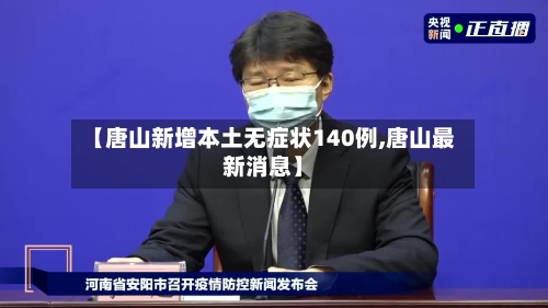 【唐山新增本土无症状140例,唐山最新消息】