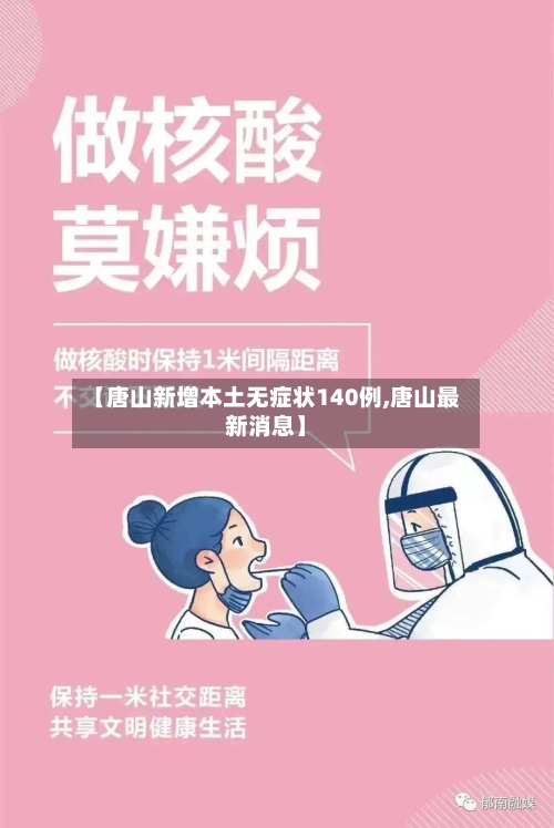 【唐山新增本土无症状140例,唐山最新消息】