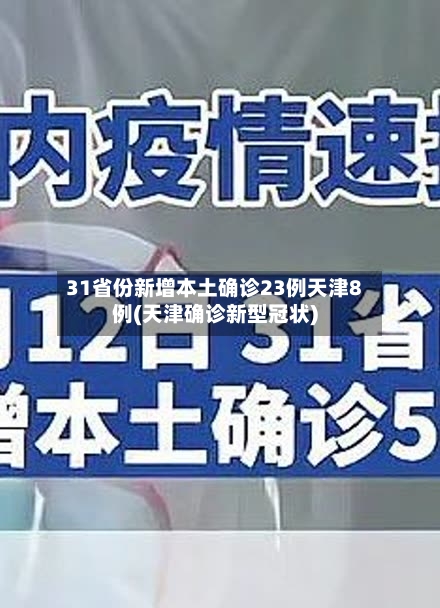 31省份新增本土确诊23例天津8例(天津确诊新型冠状)