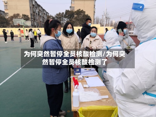 为何突然暂停全员核酸检测/为何突然暂停全员核酸检测了