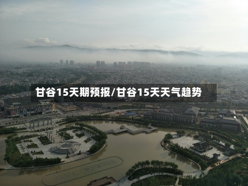 甘谷15天期预报/甘谷15天天气趋势