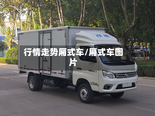 行情走势厢式车/厢式车图片