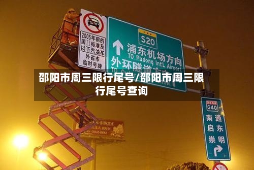 邵阳市周三限行尾号/邵阳市周三限行尾号查询