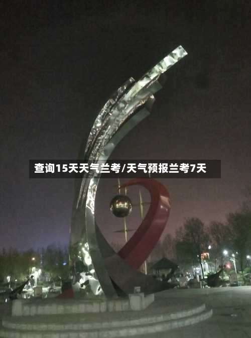 查询15天天气兰考/天气预报兰考7天