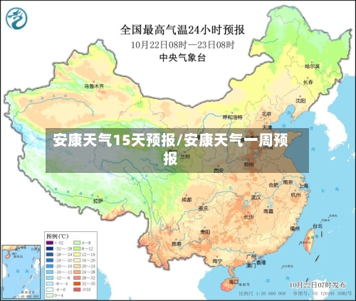 安康天气15天预报/安康天气一周预报