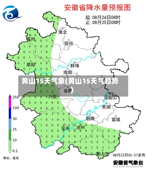 黄山15天气象(黄山15天气趋势)