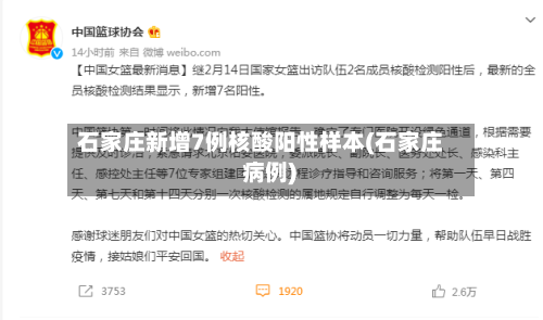 石家庄新增7例核酸阳性样本(石家庄 病例)
