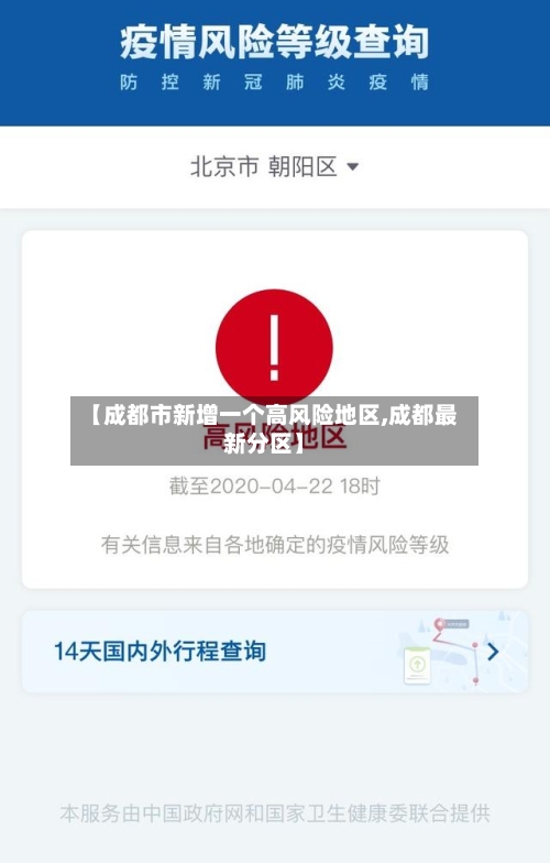 【成都市新增一个高风险地区,成都最新分区】