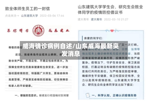 威海确诊病例自述/山东威海最新突发消息